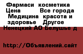Farmasi (Фармаси) косметика › Цена ­ 620 - Все города Медицина, красота и здоровье » Другое   . Ненецкий АО,Белушье д.